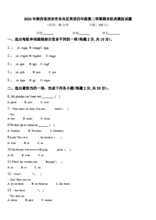 2024年陕西省西安市未央区英语四年级第二学期期末经典模拟试题含解析