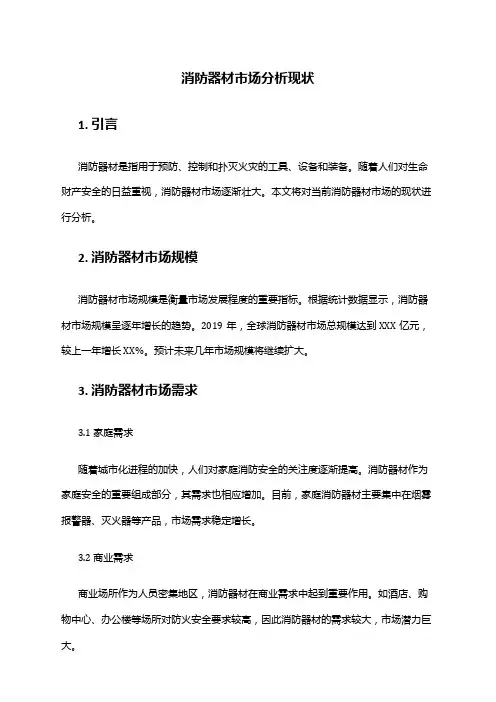 2024年消防器材市场分析现状