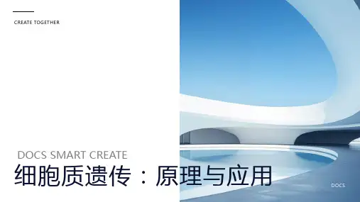 细胞质遗传