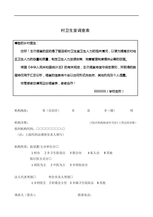 村卫生室调查表
