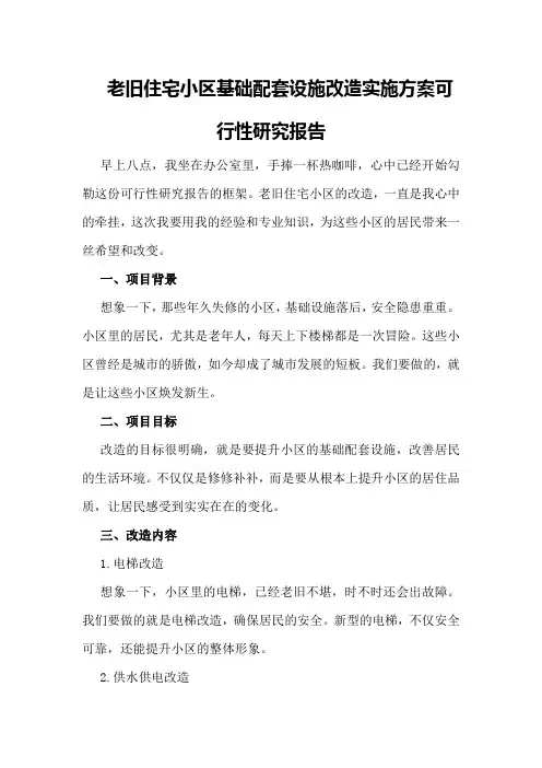 老旧住宅小区基础配套设施改造实施方案可行性研究报告