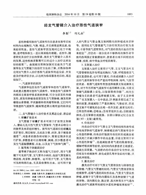 经支气管镜介入治疗恶性气道狭窄