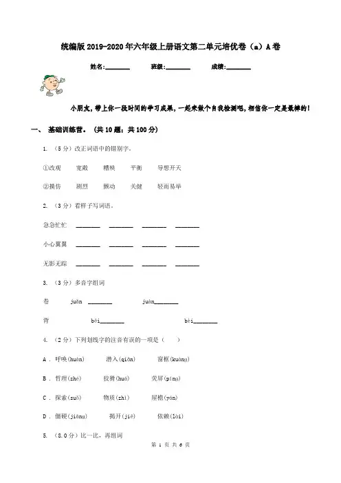 统编版2019-2020年六年级上册语文第二单元培优卷(a)A卷