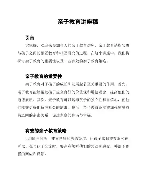 亲子教育讲座稿