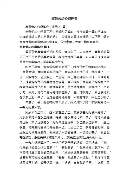 家务劳动心得体会（通用21篇）