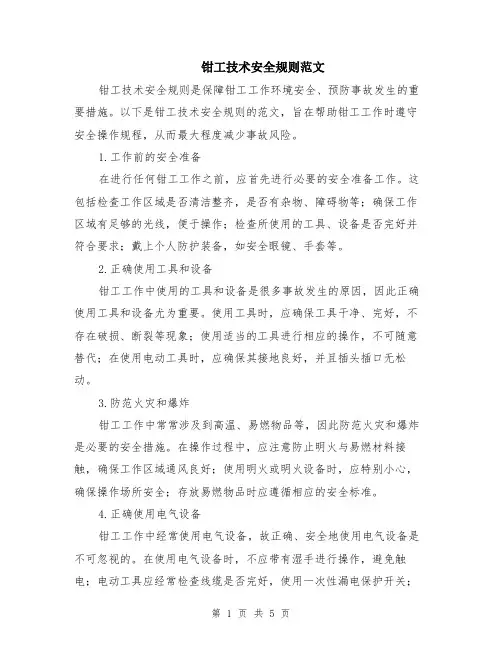 钳工技术安全规则范文（二篇）