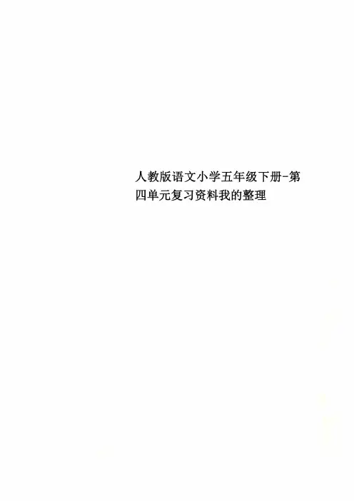 人教版语文小学五年级下册-第四单元复习资料我的整理