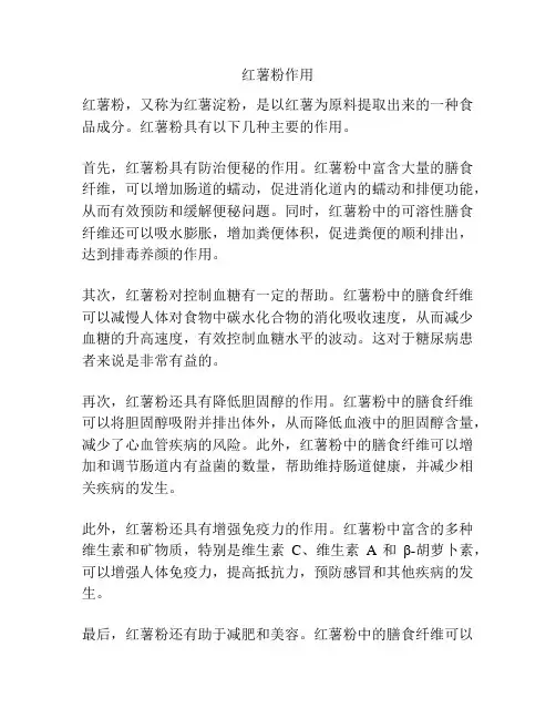 红薯粉作用