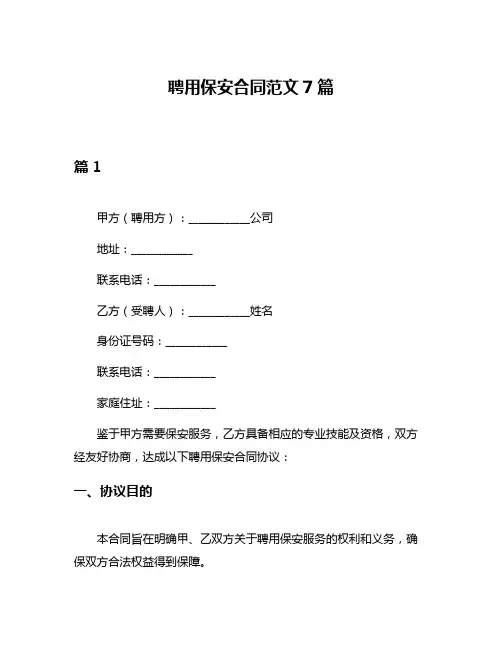 聘用保安合同范文7篇