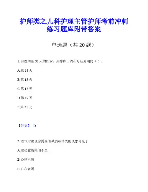护师类之儿科护理主管护师考前冲刺练习题库附带答案