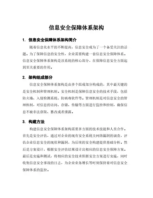 信息安全保障体系架构