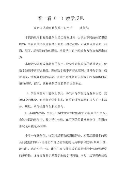 数学北师大版一年级下册看一看(一)教学反思
