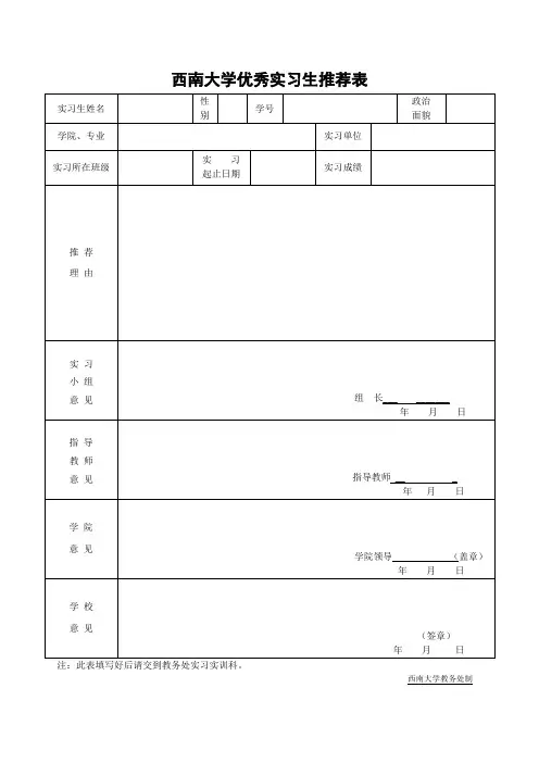 西南大学优秀实习生推荐表
