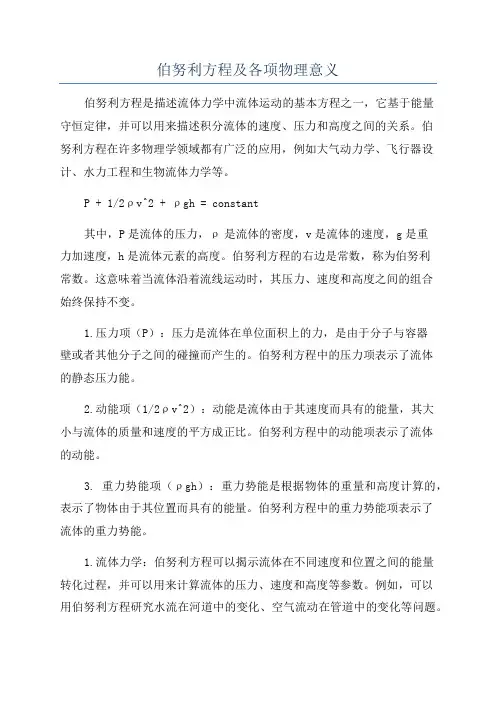 伯努利方程及各项物理意义