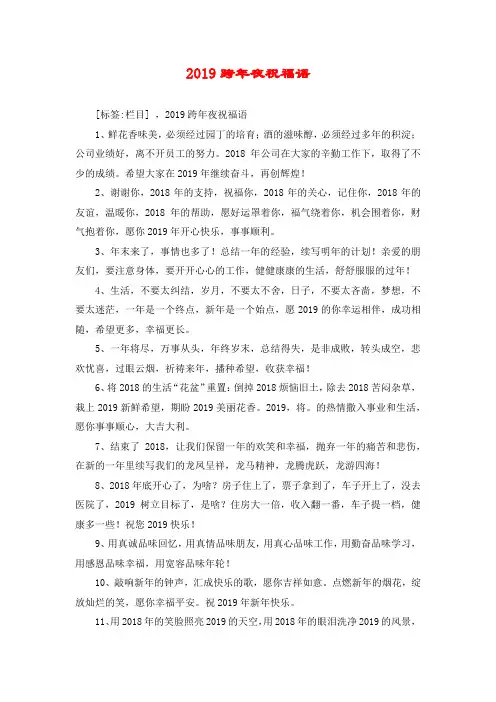 2019跨年夜祝福语