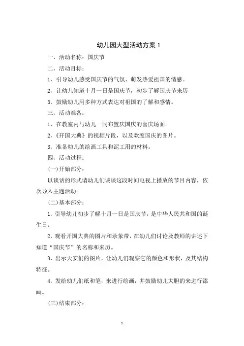 幼儿园大型活动策划方案5篇