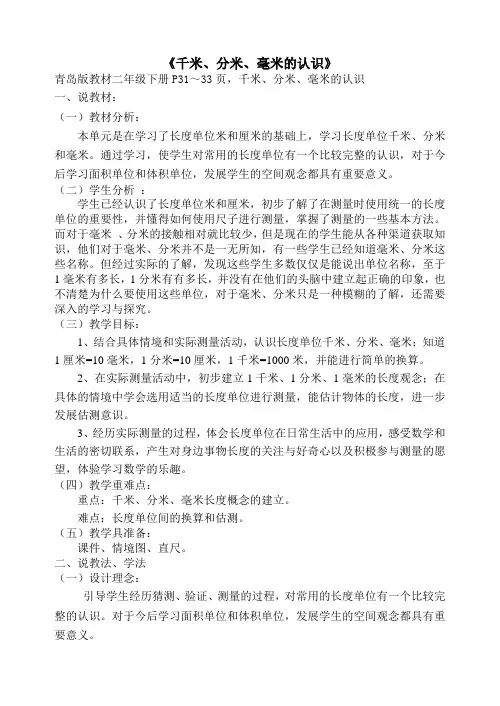 青岛版教材二年级下册《千米、分米、毫米的认识》说课
