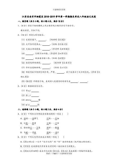 江苏省南京市栖霞区2018-2019学年第一学期期末考试八年级语文试卷(解析版)