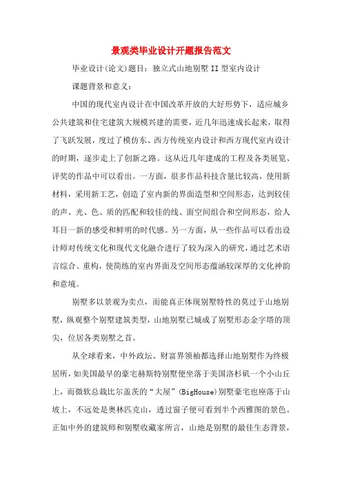 2020年景观类毕业设计开题报告范文