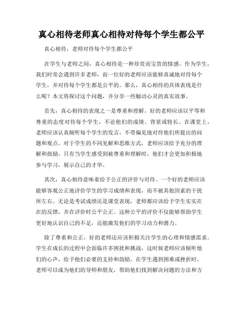 真心相待老师真心相待对待每个学生都公平