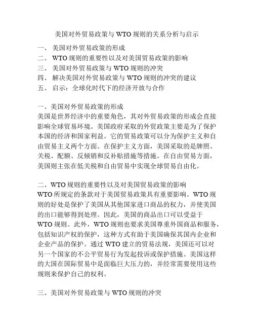 美国对外贸易政策与WTO规则的关系分析与启示