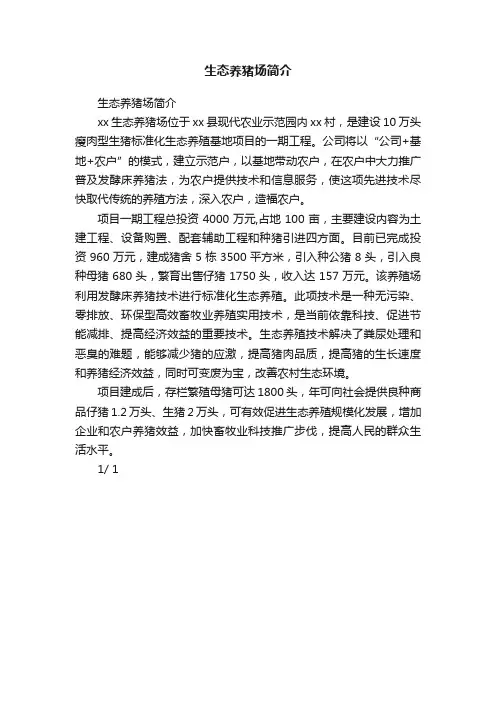 生态养猪场简介