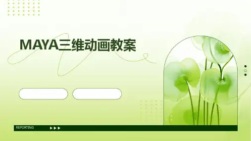 MAYA三维动画教案