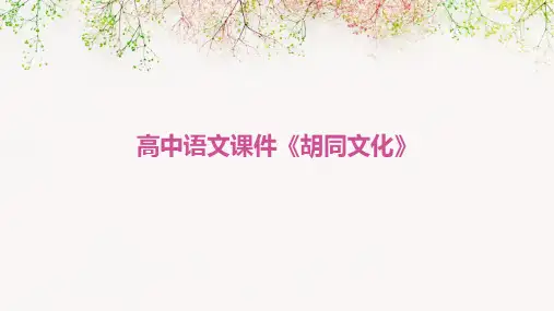 高中语文课件《胡同文化》