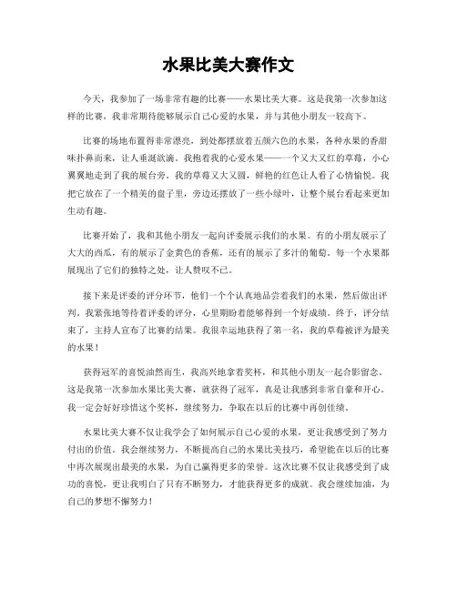 水果比美大赛作文