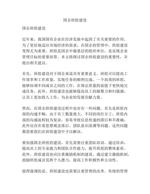 国企班组建设