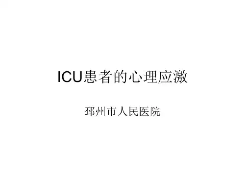 ICU患者的心理应激讲解