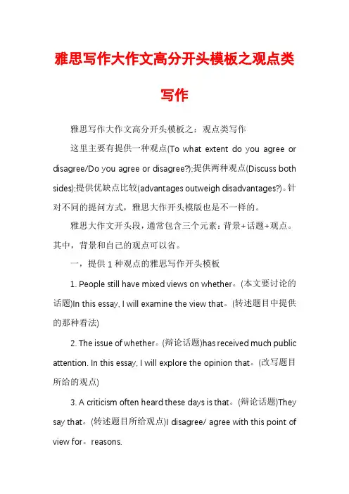 雅思写作大作文高分开头模板之观点类写作