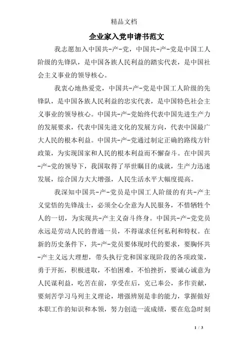 企业家入党申请书范文