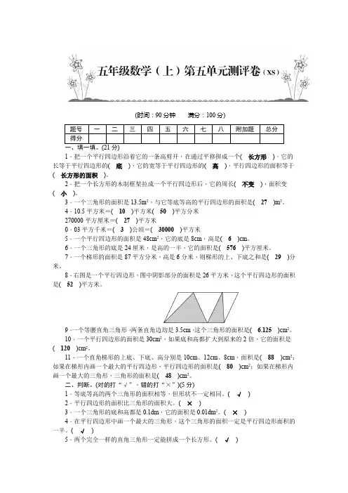 五年级上册数学试题  第5单元测评卷  西师大版  有答案