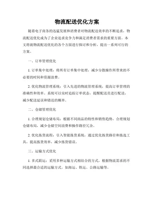 物流配送优化方案