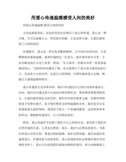 用爱心传递温暖感受人间的美好