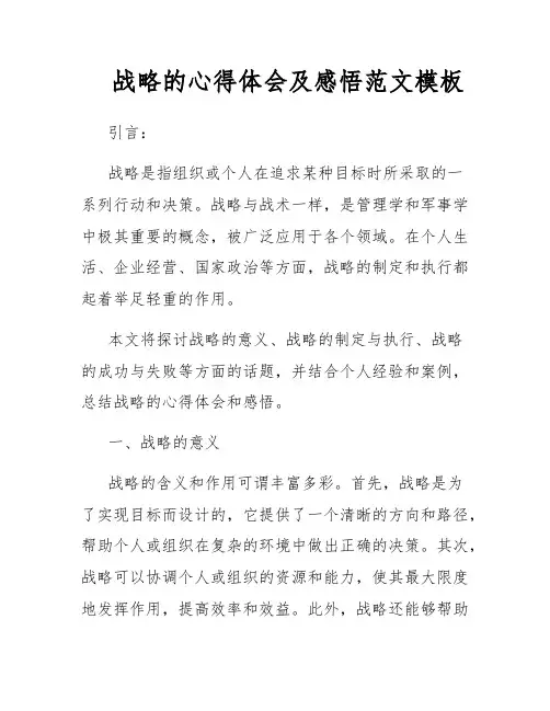 战略的心得体会及感悟范文模板