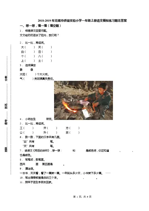 2018-2019年无锡市侨谊实验小学一年级上册语文模拟练习题无答案