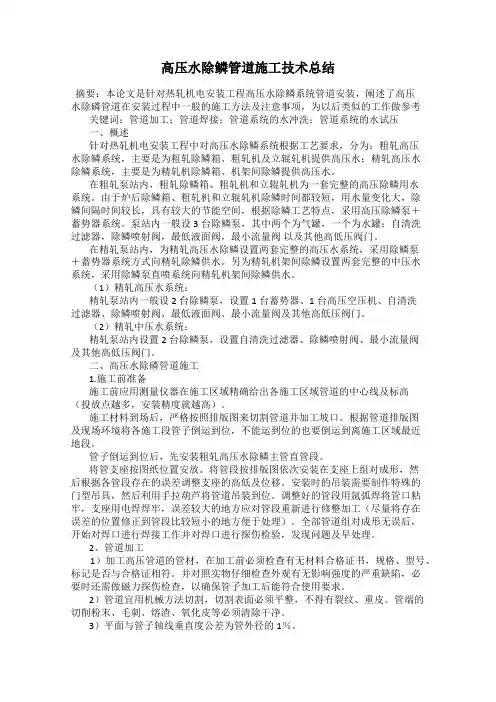 高压水除鳞管道施工技术总结