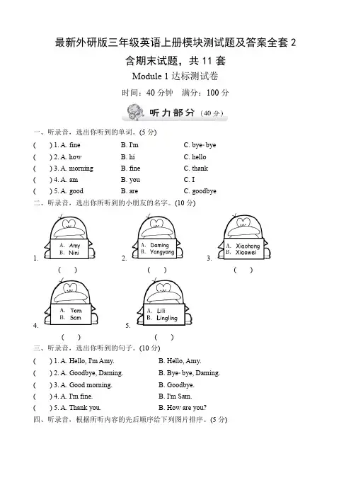 最新外研版三年级英语上册模块测试题及答案全套2