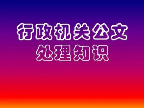 PPT 行政机关公文处理知识演示文稿(缩略稿)