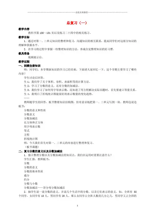小学五年级数学下册 总复习(一)名师公开课精编教案 西师大版