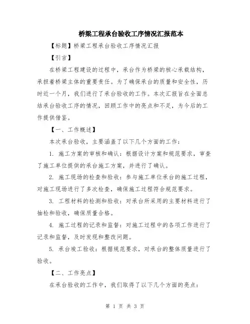 桥梁工程承台验收工序情况汇报范本