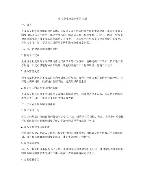 学习企业规章制度的计划