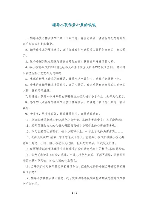 辅导小孩作业心累的说说