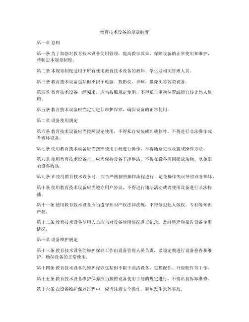 教育技术设备的规章制度