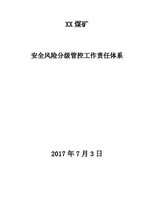 (定稿)安全风险分级管控工作责任体系及红头文件
