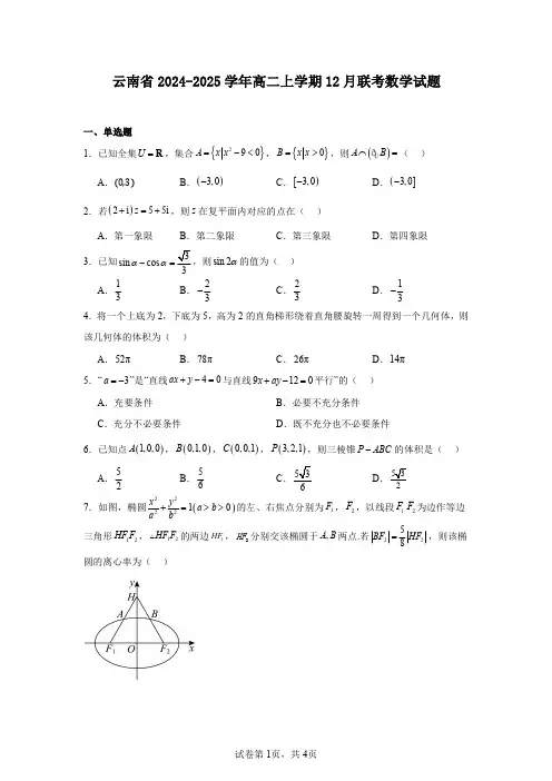 云南省2024-2025学年高二上学期12月联考数学试题