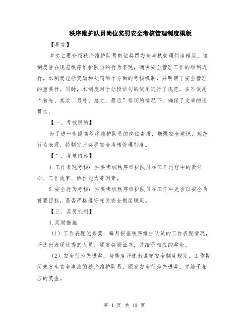 秩序维护队员岗位奖罚安全考核管理制度模版（三篇）