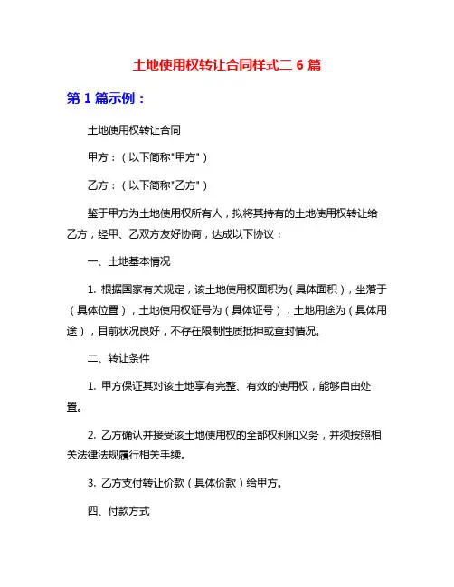 土地使用权转让合同样式二6篇